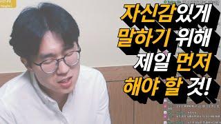 자신감 높이기 위해 꼭 필요한 방법 (ft.스피치강사 말버스의 실시간 전화상담)