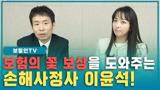 진짜 보험전문가는 보상전문가다! 손해사정사 이윤석이 들려주는 꼭 알아야하는 보상이야기