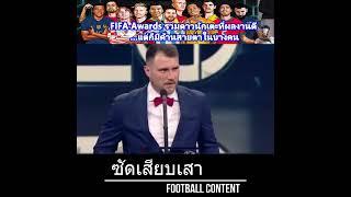 ชมลูกยิง Puskas โหดๆจาก FIFA Awards ที่ดาวดังตบเท้าเข้าวินกันเพียบแต่ไร้ชื่อเทพโด้