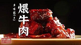 《味道》文思豆腐 煨牛肉 大杂烩到佛跳墙 古籍中的美味一道道出现在餐桌上 20250219丨美食中国 Tasty China