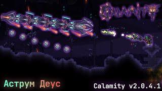 Аструм Деус (маг) - Calamity mod v2.0.4.1