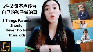 5件父母不应该为自己的孩子做的事 5 Things Parents Should Never Do for Their kids