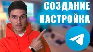 Как создать Телеграм канал за 5 минут