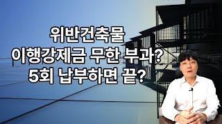 위반건축물 이행강제금 부과 횟수