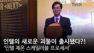 [테크수다 뉴스] 인텔의 새로운 데이터센터용 플랫폼 '인텔 제온 스케일러블 프로세서'