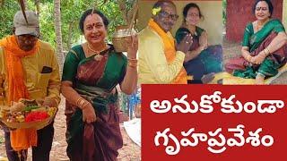 అనుకోకుండా గృహప్రవేశం|సింపుల్ గా చేసేసాం| ఈ పూరి గుడిసె పేరు ఏమి పెడదాం