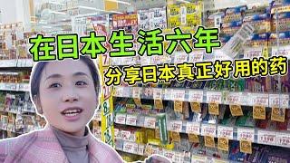 日本药妆店哪些药是真正好用的？在日本生活6年，不断回购超好用！【打工夫妻在日本】