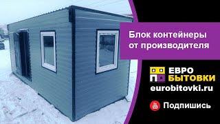 Дачная бытовка блок контейнер от производителя в СПБ / Производство бытовок компания Евробытовки