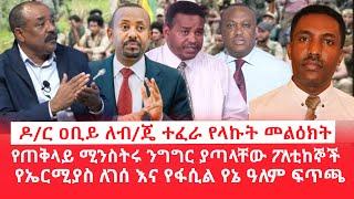 HAMER MEDIA | ዶ/ር ዐቢይ ለብ/ጄ ተፈራ የላኩት መልዕክት  | የጠቅላይ ሚንስትሩ ንግግር ያጣላቸው ፖለቲከኞች