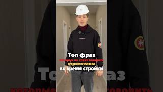 Впрочем, как и в любой работе  #ханскийдом #стройка #строимдом #юмор #строитель #строительство