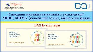 BAS Бухгалтерія | Списання малоцінних активів з експлуатації