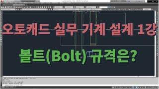 [오토캐드 실무 기계 설계 1강] 볼트(Bolt) 규격