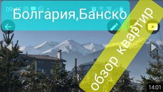 Продажа недвижимости в Болгарии,в Банско интересует многих.Обзор квартир апарт-отеля "Роял-Банско"