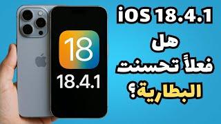 تحديث iOS 18.4.1 – مشاكل انحلت؟ والبطارية تحسنت؟