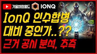 IonQ(아이온큐) 인수합병 대비 중이라는 힌트??