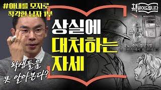 설민석의 [아내를 모자로 착각한 남자] 강독 1부 ▶ 상실에 대처하는 자세 | 책 읽어드립니다 The Page-Turners EP.16