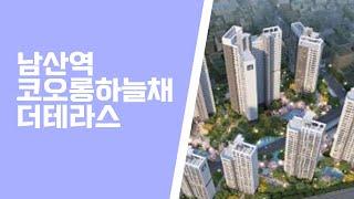 코오롱하늘채 더테라스 공급정보