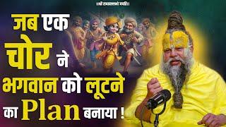 जब एक चोर ने भगवान को लूटने का Plan बनाया ! Bhajan Marg