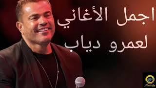 اجمل أغاني عمرو دياب (الأكثر شهرة) #عمرو_دياب #الهضبة_عمرو_دياب