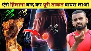 Stop This & recover lost energy | हिलाना बन्द कर खोई ताकत वापस लाएं!