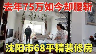 沈阳市68平精装修房子，去年还是75万如今腰斩一半，鬼哥实地探房现场砍价！【鬼头看房】