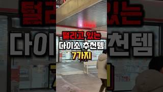 털리고 있는 다이소 추천템 TOP7️#다이소추천 #다이소살림템 #다이소신상 #다이소템 #다이소꿀템