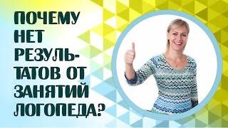 Логопед.  Почему нет результатов от занятий с логопедом?