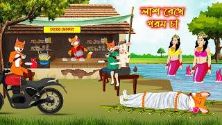 লাশ রেখে গরম চা | Las Rekhe Gorom Cha | Fox Cartoon | Rupkothar Golpo | Bangla Cartoon Golpo