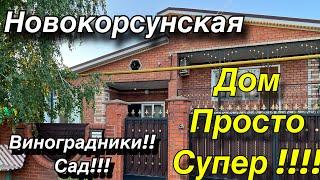 Дом ПРОДАН! просто супер!!!/ Виноградники, Сад/ ст. Новокорсунская, Краснодарский край