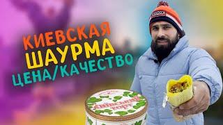 Шаурма на Майдане | Обзор Киевской шаурмы