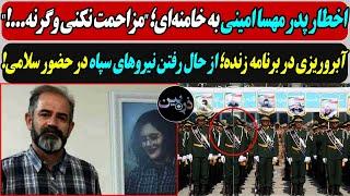 اخطار پدر مهسا امینی به خامنه‌ای /. آبروریزی در برنامه زنده؛ از حال رفتن نیروهای سپاه در حضور سلامی!