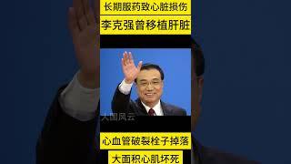 李克强死因细节曝光，曾移植肝脏，之后长期服药抗排异导致心脏受损，这次因血管壁内膜破裂的直接原因，栓子掉落，加之室壁瘤，引发大面积心肌坏死，抢救无效宣告逝世，享年68岁。大国风云20231029