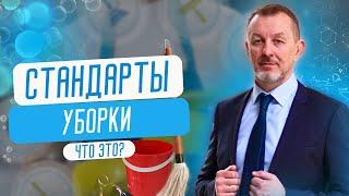 Что такое стандарты уборки. Терминология в клининге.