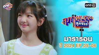"สุภาพบุรุษสุดซอย2024" EP.05 - 06 ดูกันแบบยาวๆ | oneมาราธอน | one31