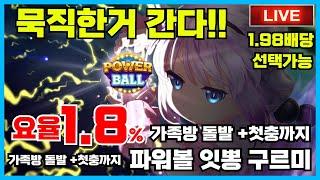 [파워볼 실시간] EOS 파워볼 구르미 1.8% 요율인데 안오는거 에바야 ~~