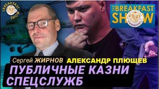 Публичные казни спецслужбами РФ за границей. @SergueiJirnov и Плющев на канале @The_Breakfast_Show