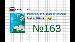 Задание №163 - Математика 5 класс (Мерзляк А.Г., Полонский В.Б., Якир М.С)