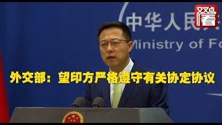 【外交部】赵立坚談中印邊境：望印方嚴格遵守有關協定協議