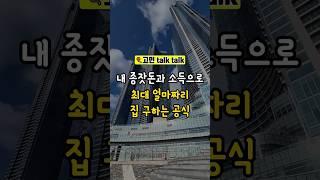 내 종잣돈과 소득으로 얼마짜리 집을 살 수 있을까??                                           #내집마련 #부동산 #신혼부부   #신혼집