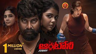 Blockbuster Action Thriller Full Movie | Antony | Joju George | Kalyani priyadarshan | Nyla Usha