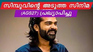 സിമ്പുവിന്റെ Next film പ്രഖ്യാപിച്ചു  | Silambarasan TR | film news