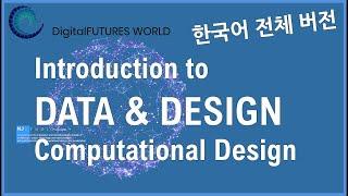 [#컴퓨테이셔널디자인 00] 데이터 & 디자인 /  Data & Design / Computational Design 한국어 강의