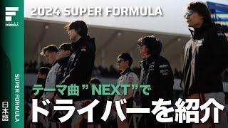 2024テーマ曲&ドライバー紹介映像 │ SUPER FORMULA NEXT #SFormula