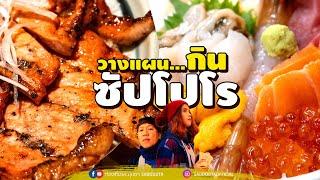 วางแผนกิน ซัปโปโร 7 สิ่งต้องกิน รวมร้านอร่อย มาสรุปให้จะใช้เงินกี่บาท | sadoodta