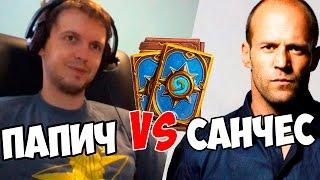 ПАПИЧ vs САН4ЕС! ТУРНИР СТРИМЕРОВ по Hearthstone!