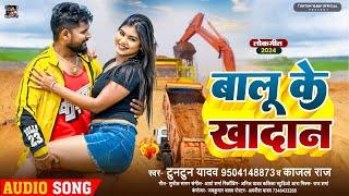 #टुनटुन_यादव | बालू के खादान | #Tuntun_Yadav & #kajal_raj | Balu ke Khadan | New Bhojpuri Song 2024