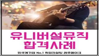유니버설 뮤직 코리아 채용 취업컨설팅 합격후기 Universal Music