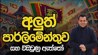 අලුත් පාර්ලිමේන්තුව සහ විසිවුණු ඇත්තෝ