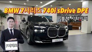 BMW 740i DPE 블랙 사파이어 모카 시트 출고, 돌아온 신형 7시리즈