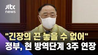 홍남기 "현 방역단계·5인모임 금지 3주 연장…긴장의 끈 놓을 수 없어" / JTBC 뉴스ON